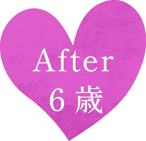After ６歳