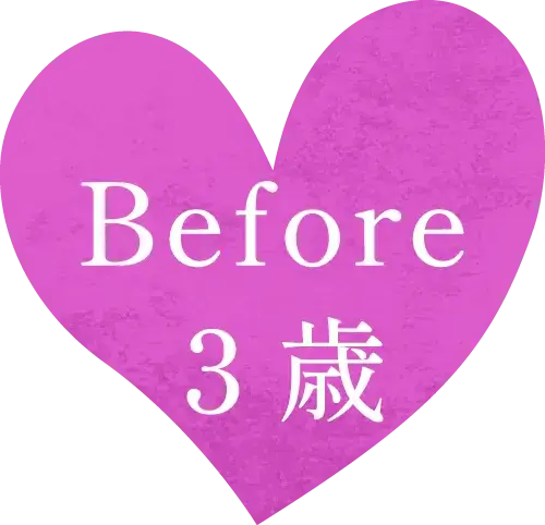 Before ３歳
