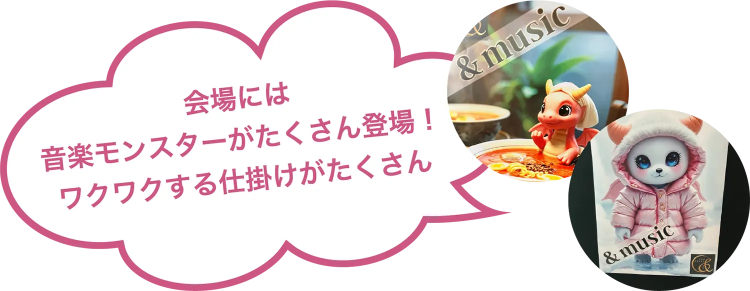 会場には音楽モンスターがたくさん登場！ワクワクする仕掛けがたくさん