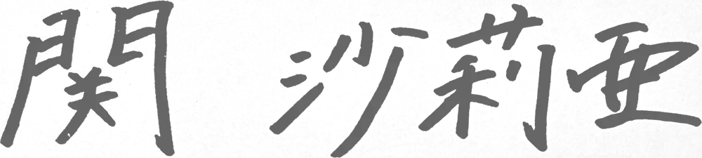 関 沙莉亜