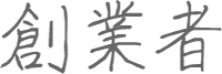 創業者