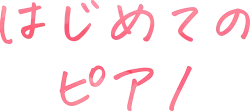 はじめてのピアノ