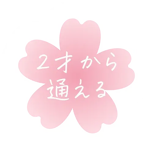 2才から通える