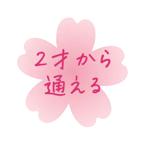 2才から通える
