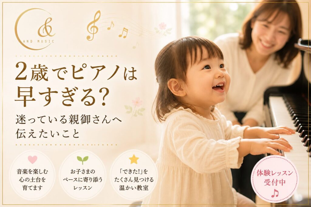 2歳 ピアノ 早すぎる