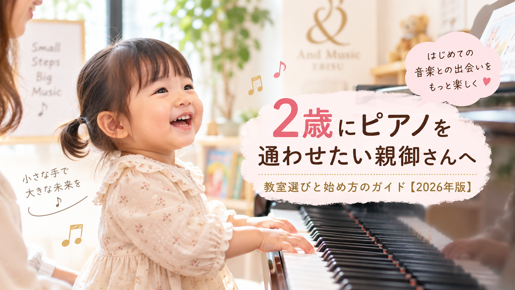 2歳 ピアノ 通わせたい