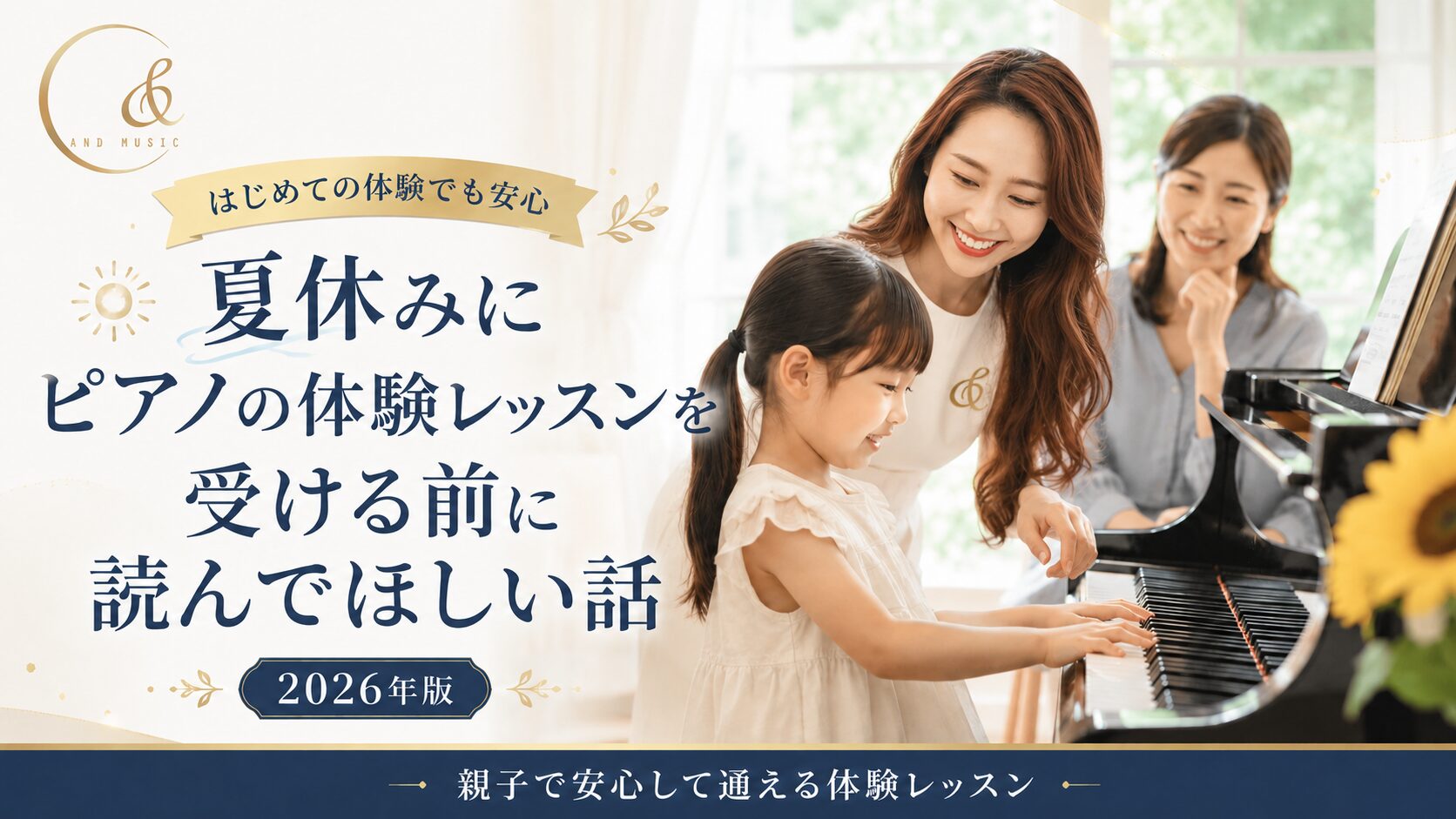 ピアノ 夏休み 体験