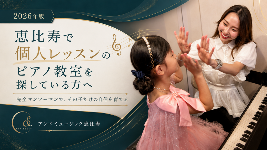 恵比寿 ピアノ 個人