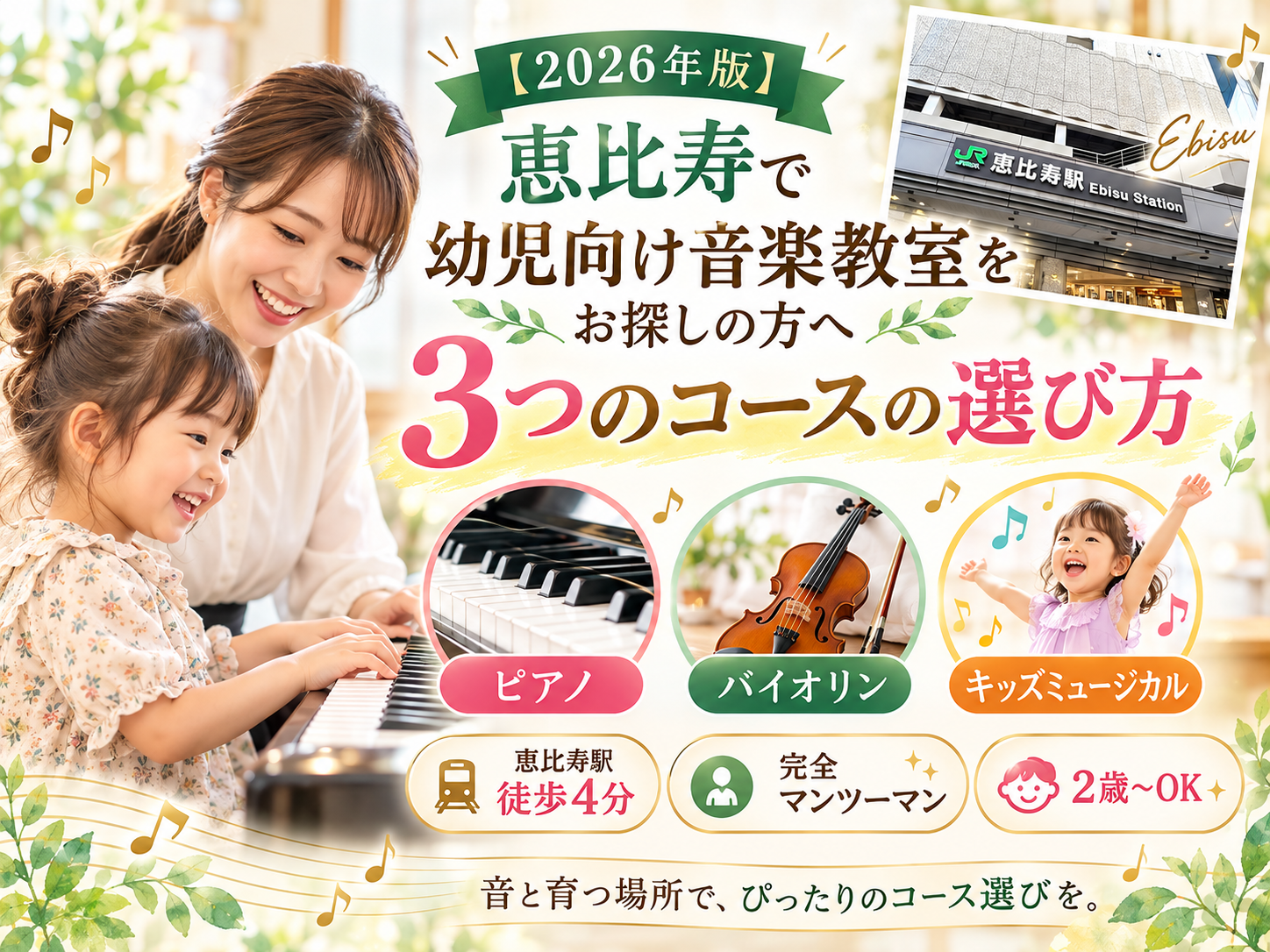 恵比寿 音楽教室 幼児