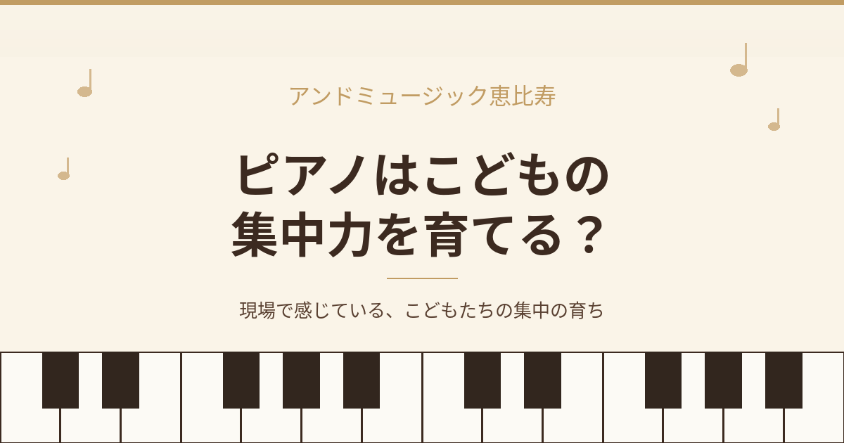 ピアノ 集中力