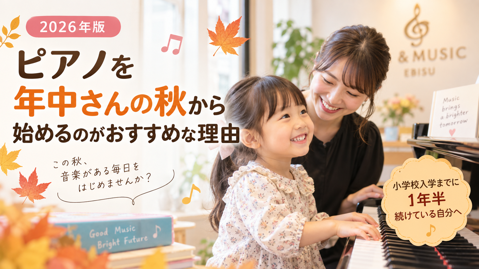ピアノ 年中 秋から