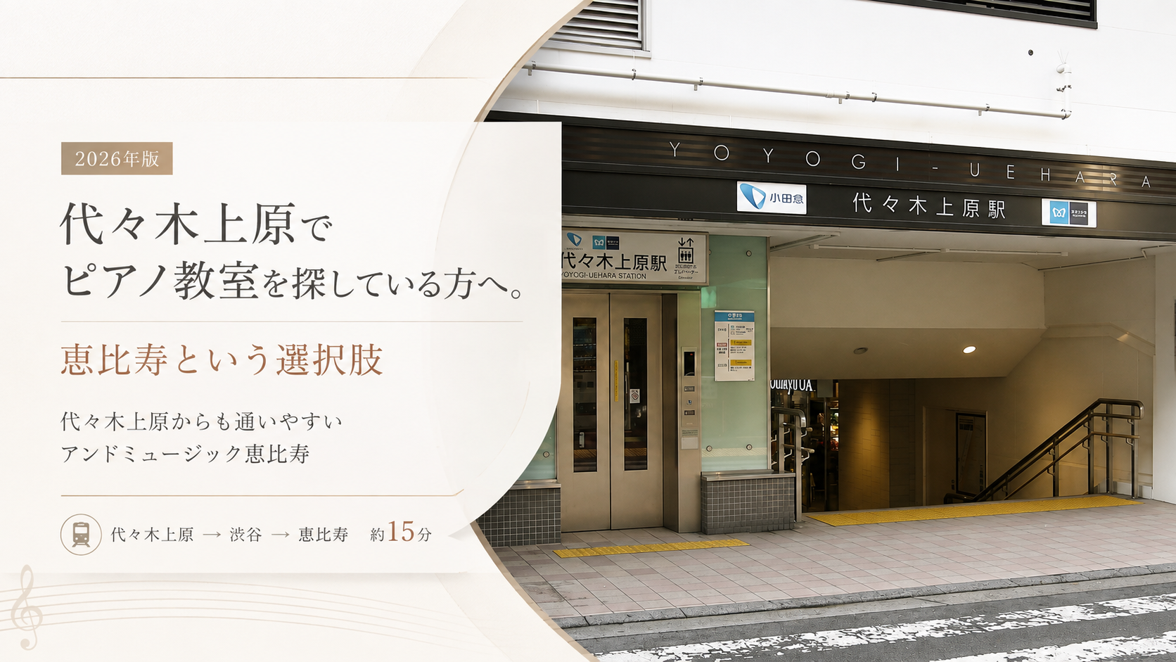 代々木上原 ピアノ教室