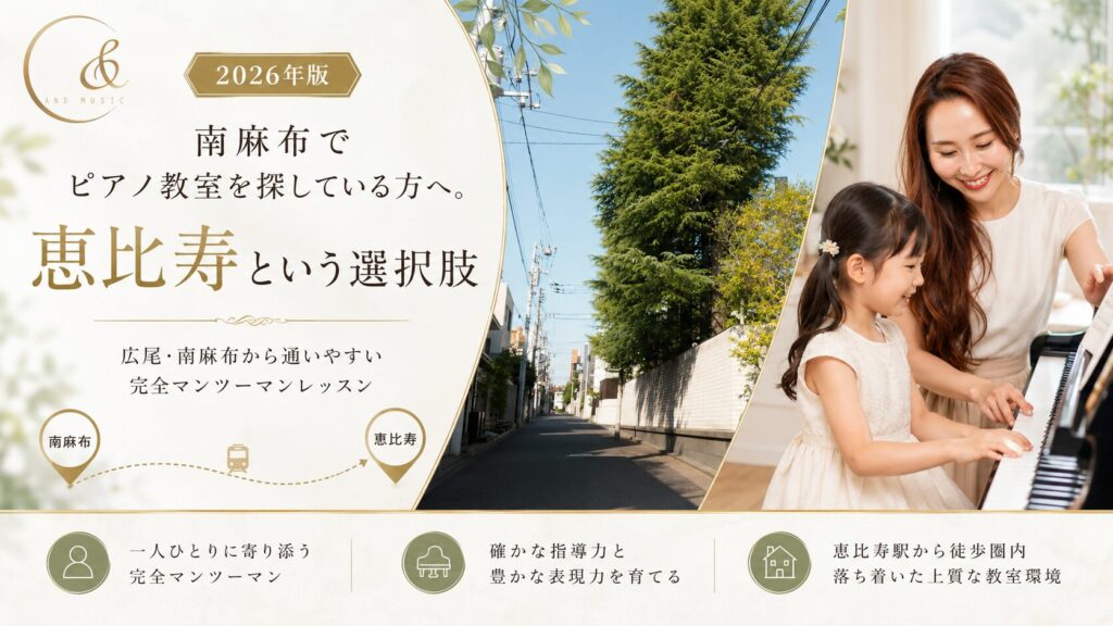 南麻布 ピアノ教室