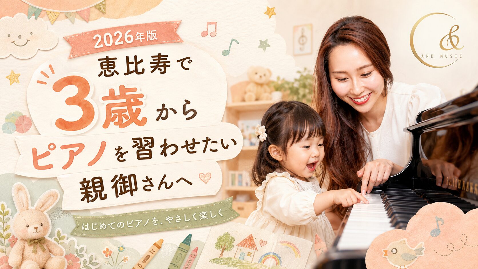 恵比寿 ピアノ 3歳