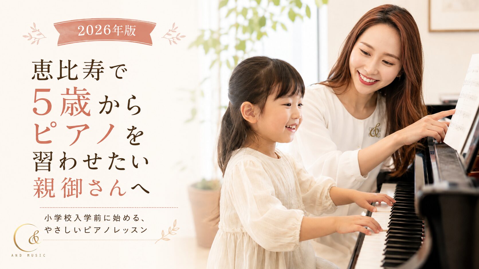 恵比寿 ピアノ 5才