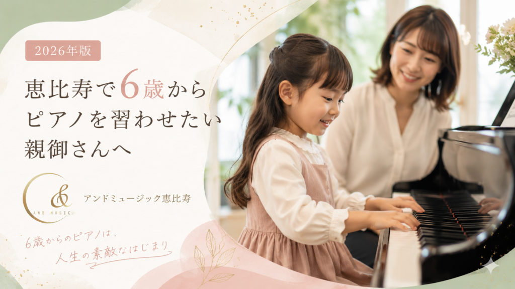 恵比寿 ピアノ 6歳