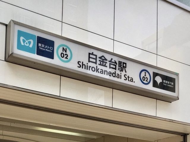 白金台駅　ピアノ